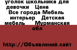  уголок школьника для девочки › Цена ­ 9 000 - Все города Мебель, интерьер » Детская мебель   . Мурманская обл.